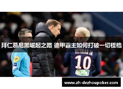 拜仁慕尼黑崛起之路 德甲霸主如何打破一切桎梏