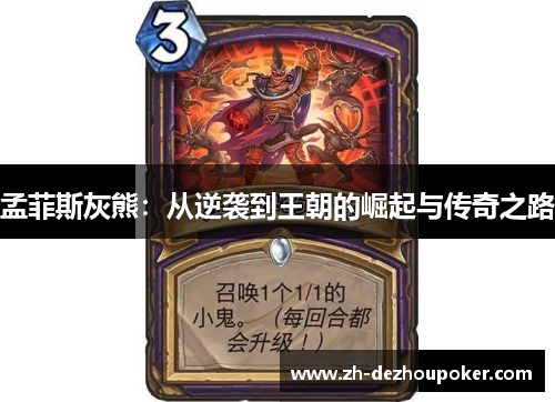 孟菲斯灰熊：从逆袭到王朝的崛起与传奇之路