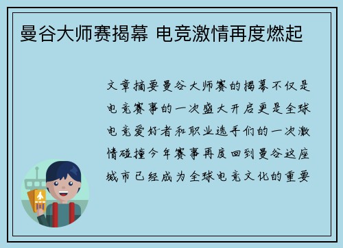 曼谷大师赛揭幕 电竞激情再度燃起