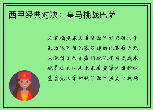 西甲经典对决：皇马挑战巴萨
