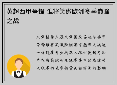 英超西甲争锋 谁将笑傲欧洲赛季巅峰之战