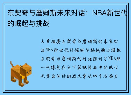 东契奇与詹姆斯未来对话:NBA新世代的崛起与挑战 东契奇与詹姆斯未来对话:NBA新世代的崛起与挑战