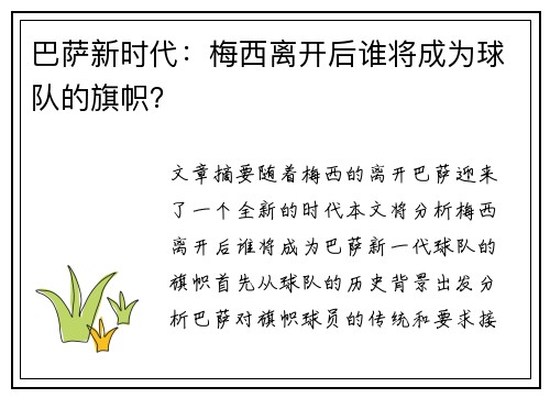 巴萨新时代：梅西离开后谁将成为球队的旗帜？
