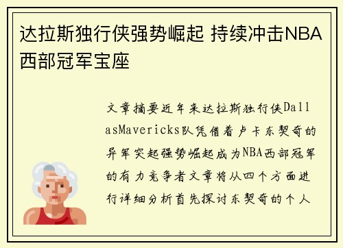 达拉斯独行侠强势崛起 持续冲击NBA西部冠军宝座
