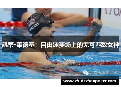 凯蒂·莱德基：自由泳赛场上的无可匹敌女神