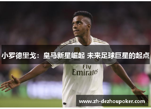 小罗德里戈：皇马新星崛起 未来足球巨星的起点