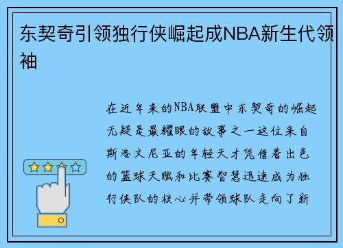 东契奇引领独行侠崛起成NBA新生代领袖