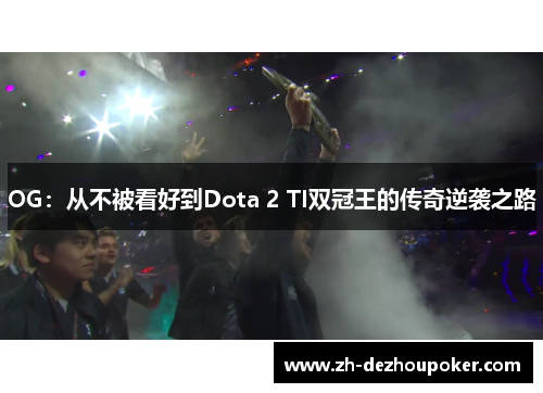 OG:从不被看好到Dota 2 TI双冠王的传奇逆袭之路 OG:从不被看好到Dota 2 TI双冠王的传奇逆袭之路