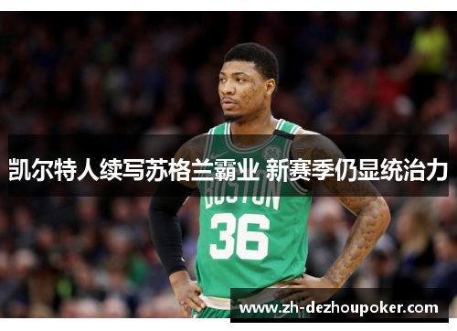 凯尔特人续写苏格兰霸业 新赛季仍显统治力