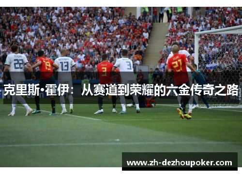 克里斯·霍伊：从赛道到荣耀的六金传奇之路
