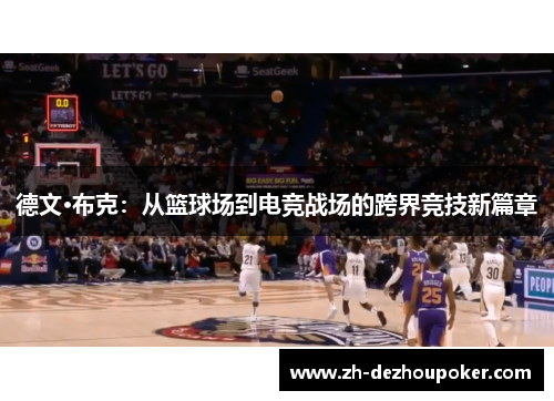 德文·布克：从篮球场到电竞战场的跨界竞技新篇章