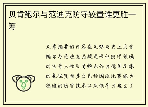 贝肯鲍尔与范迪克防守较量谁更胜一筹