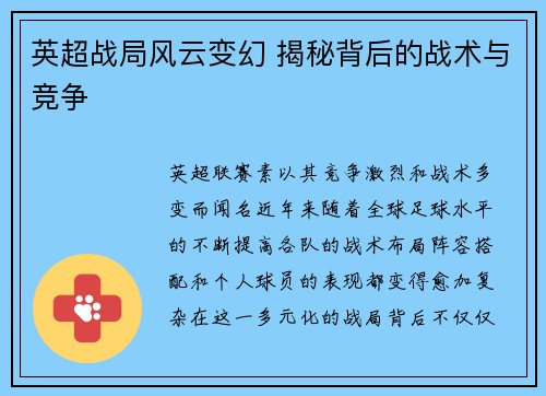 英超战局风云变幻 揭秘背后的战术与竞争