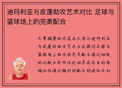 迪玛利亚与皮蓬助攻艺术对比 足球与篮球场上的完美配合