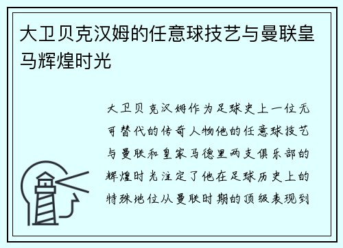 大卫贝克汉姆的任意球技艺与曼联皇马辉煌时光