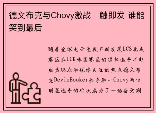 德文布克与Chovy激战一触即发 谁能笑到最后