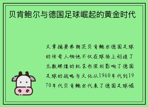 贝肯鲍尔与德国足球崛起的黄金时代