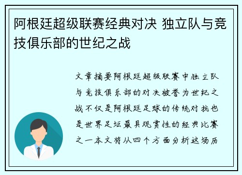 阿根廷超级联赛经典对决 独立队与竞技俱乐部的世纪之战