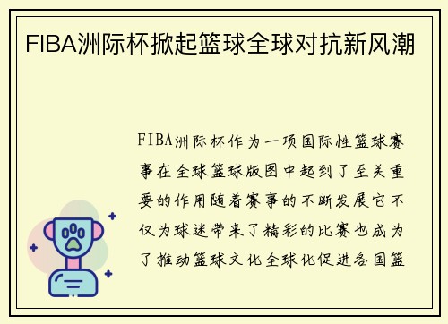 FIBA洲际杯掀起篮球全球对抗新风潮