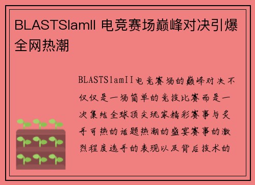 BLASTSlamII 电竞赛场巅峰对决引爆全网热潮