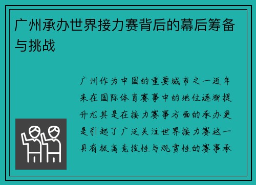 广州承办世界接力赛背后的幕后筹备与挑战