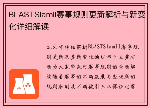 BLASTSlamII赛事规则更新解析与新变化详细解读