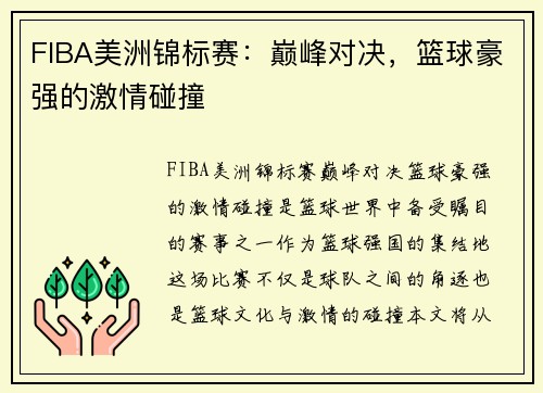 FIBA美洲锦标赛：巅峰对决，篮球豪强的激情碰撞