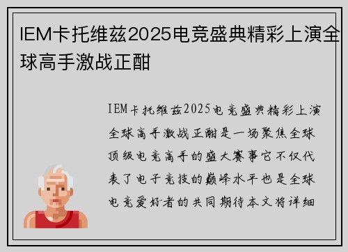 IEM卡托维兹2025电竞盛典精彩上演全球高手激战正酣