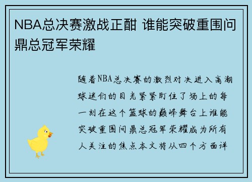 NBA总决赛激战正酣 谁能突破重围问鼎总冠军荣耀
