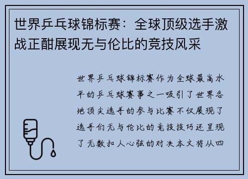世界乒乓球锦标赛：全球顶级选手激战正酣展现无与伦比的竞技风采