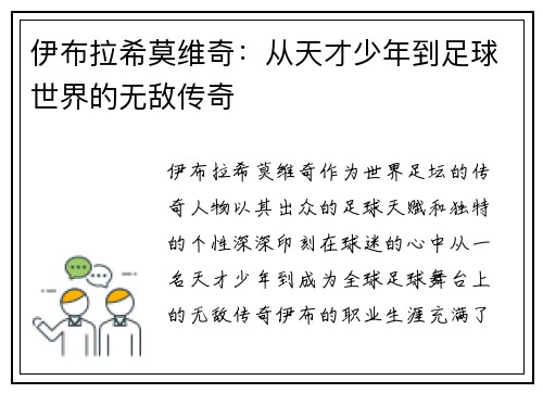 伊布拉希莫维奇：从天才少年到足球世界的无敌传奇