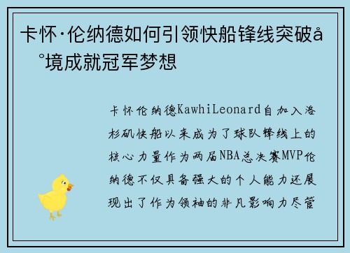 卡怀·伦纳德如何引领快船锋线突破困境成就冠军梦想