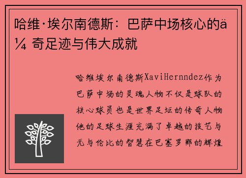 哈维·埃尔南德斯：巴萨中场核心的传奇足迹与伟大成就