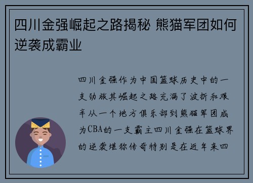 四川金强崛起之路揭秘 熊猫军团如何逆袭成霸业