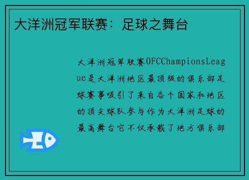 大洋洲冠军联赛：足球之舞台