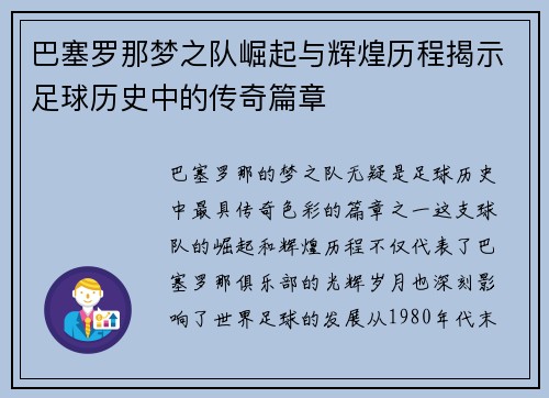 巴塞罗那梦之队崛起与辉煌历程揭示足球历史中的传奇篇章