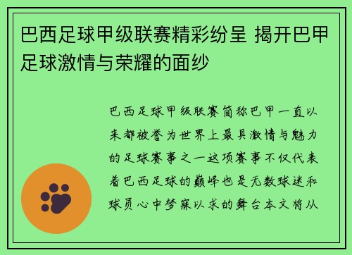 巴西足球甲级联赛精彩纷呈 揭开巴甲足球激情与荣耀的面纱