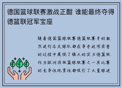 德国篮球联赛激战正酣 谁能最终夺得德篮联冠军宝座