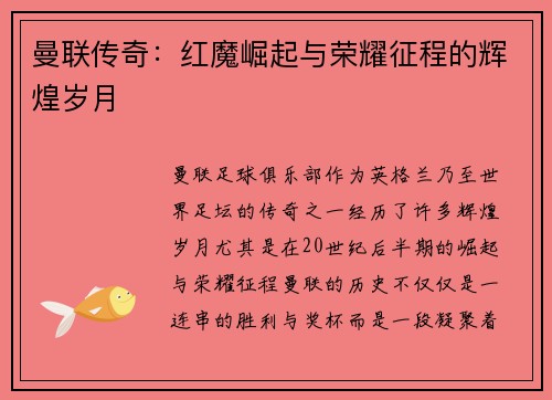 曼联传奇:红魔崛起与荣耀征程的辉煌岁月 曼联传奇:红魔崛起与荣耀征程的辉煌岁月
