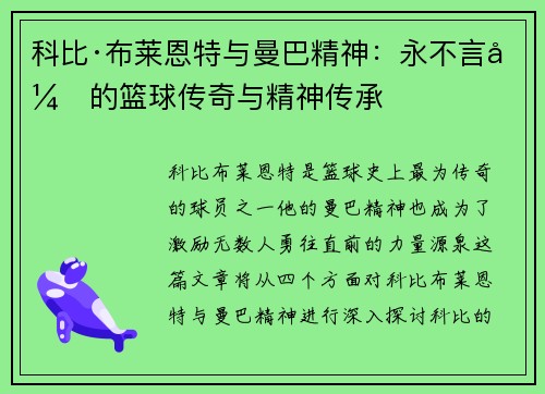 科比·布莱恩特与曼巴精神：永不言弃的篮球传奇与精神传承