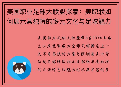 美国职业足球大联盟探索：美职联如何展示其独特的多元文化与足球魅力