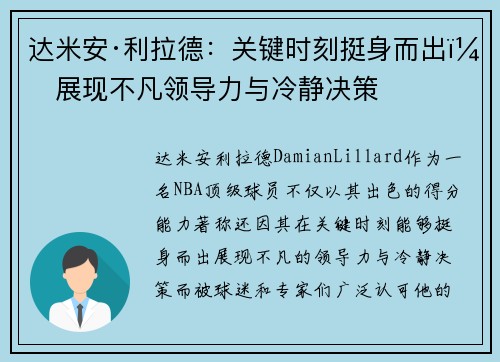 达米安·利拉德：关键时刻挺身而出，展现不凡领导力与冷静决策
