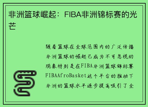 非洲篮球崛起：FIBA非洲锦标赛的光芒