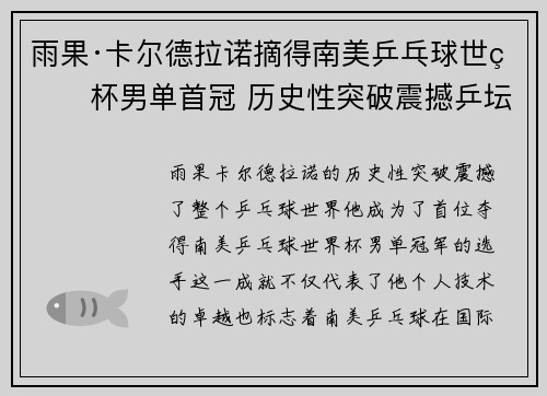 雨果·卡尔德拉诺摘得南美乒乓球世界杯男单首冠 历史性突破震撼乒坛