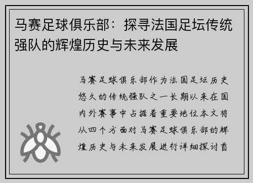 马赛足球俱乐部：探寻法国足坛传统强队的辉煌历史与未来发展