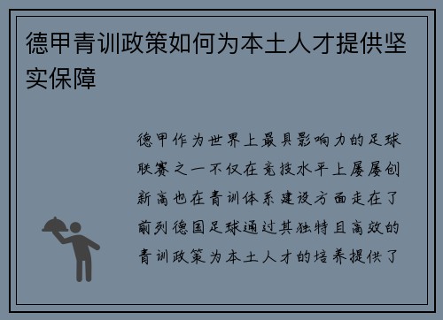 德甲青训政策如何为本土人才提供坚实保障