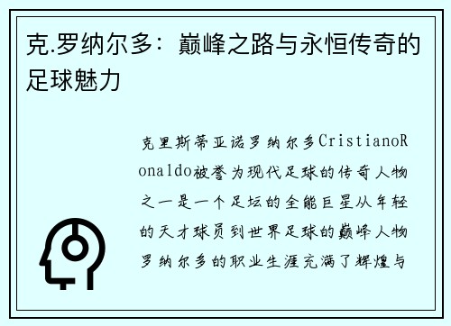 克.罗纳尔多：巅峰之路与永恒传奇的足球魅力