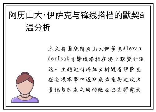 阿历山大·伊萨克与锋线搭档的默契升温分析