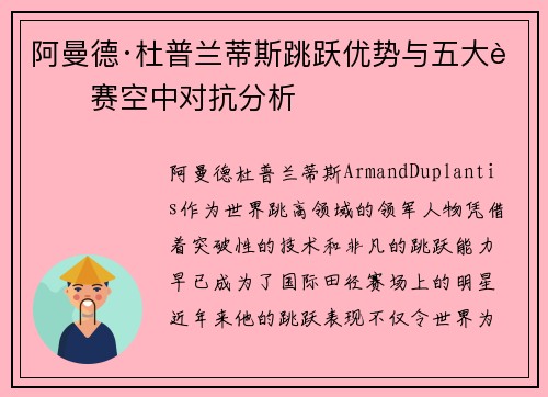 阿曼德·杜普兰蒂斯跳跃优势与五大联赛空中对抗分析