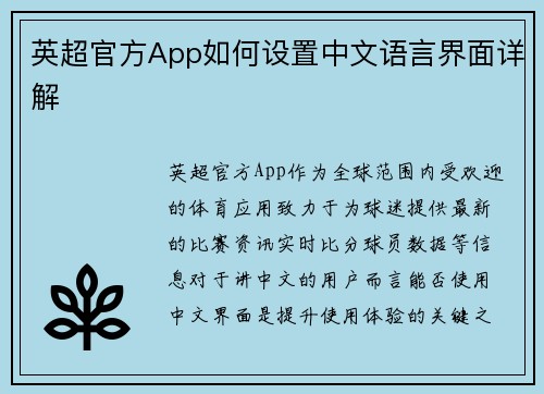 英超官方App如何设置中文语言界面详解